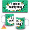 Чашка "З днем ​​народження в стилі pop art"